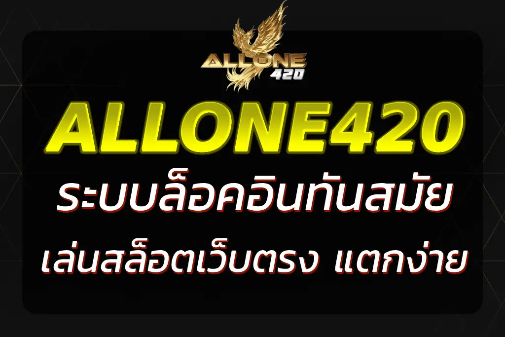 ALLONE420 LOGIN เข้าสู่ระบบ เล่นสล็อตเว็บตรง แตกง่าย