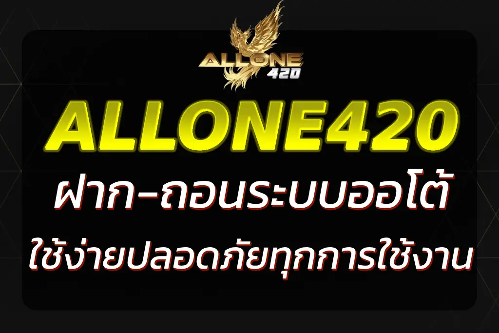 ALLONE420 SLOT WALLET ระบบออโต้ ฝาก-ถอนรวดเร็ว 24 ชม.