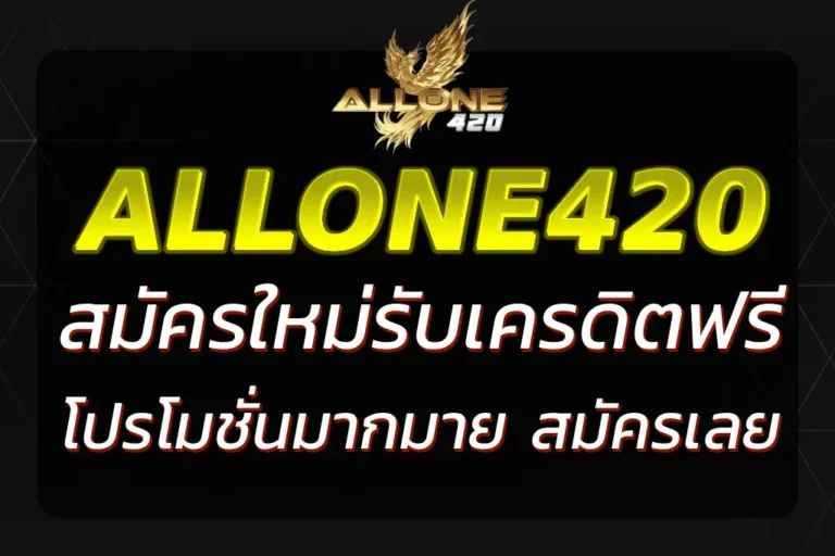 ALLONE420 สมัคร สมาชิกใหม่ รับโบนัส เล่นสล็อตเว็บตรง