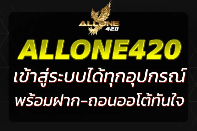 ALLONE420 เข้า สู่ ระบบ เล่นสล็อต ฝากถอนออโต้ 24 ชม.